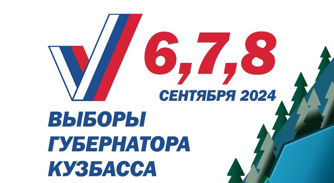 Выборы Губернатора 2024