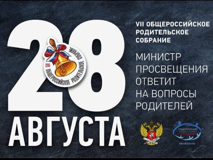 28 августа - общероссийское родительское собрание