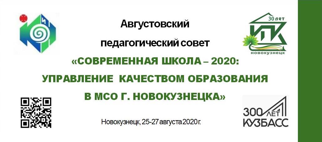 Августовский педагогический совет - 2020
