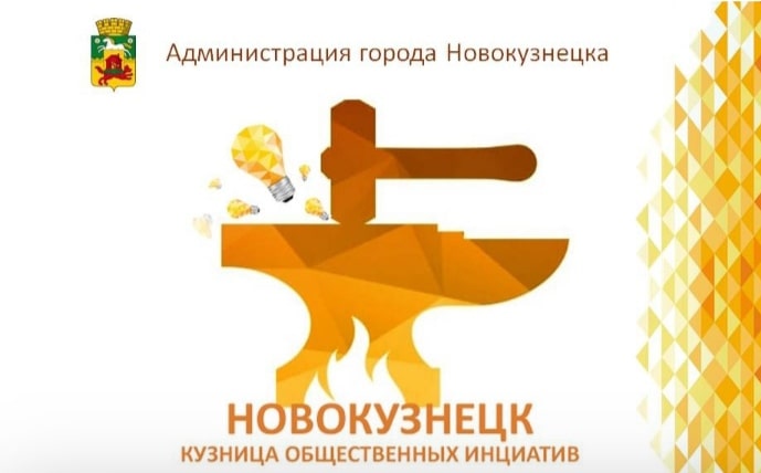 Новокузнецк- кузница общественных инициатив