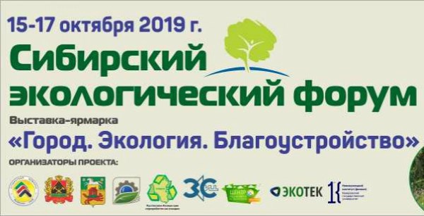 III Сибирский экологический форум