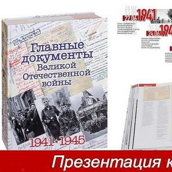 Главные документы Великой Отечественной войны