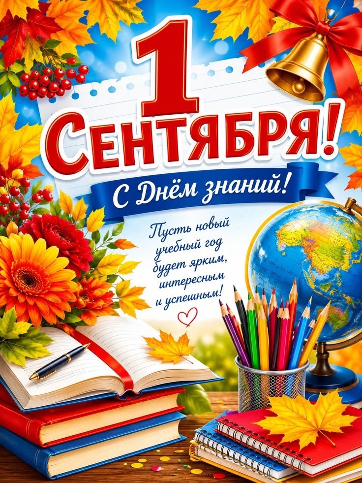 С Днём знаний и началом нового учебного года!