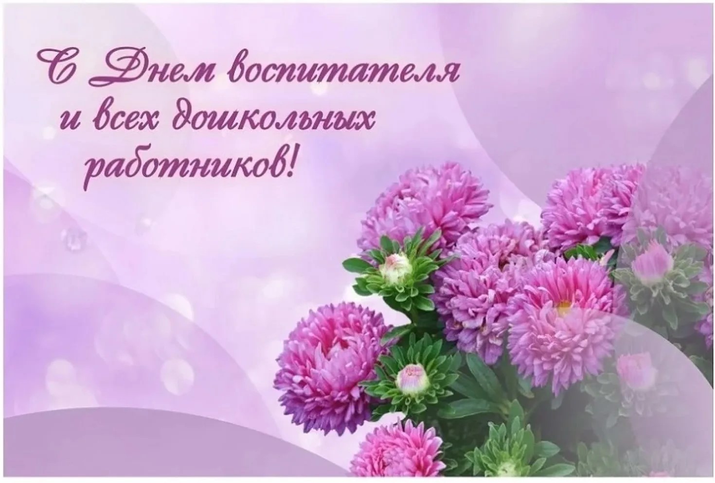 С Днём дошкольного работника!