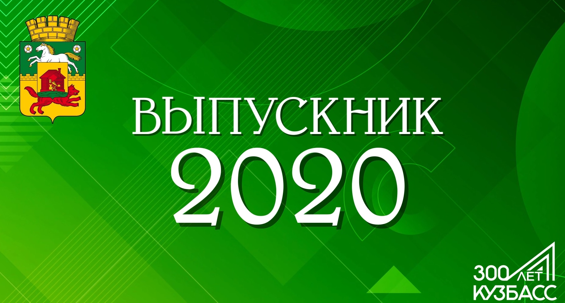Последний звонок 2020 в формате онлайн в Новокузнецке