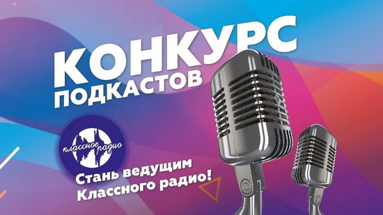 Всероссийский конкурс подкастов Классного радио | РДШ
