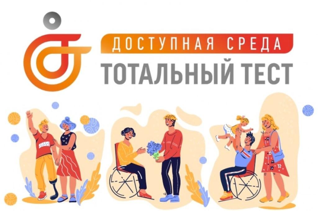1 декабря 2023 года, накануне Международного дня инвалидов, стартует Общероссийская акция Тотальный тест «Доступная среда»