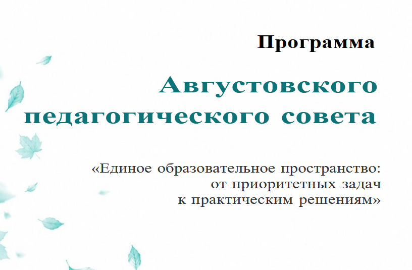 Программа Августовского педагогического совета 24-27 августа