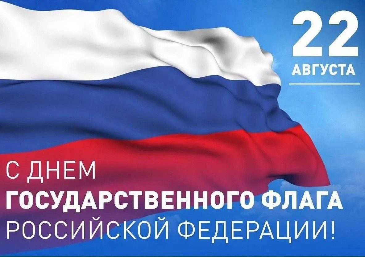С Днём Государственного флага Российской Федерации!