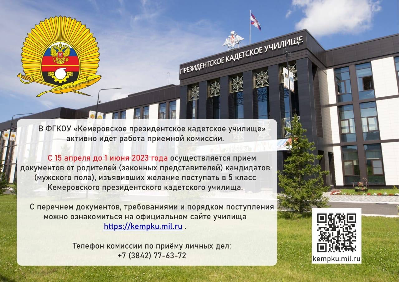 ФГКОУ «Кемеровское президентское кадетское училище» с 15 апреля до 1 июня 2023 года осуществляет прием документов