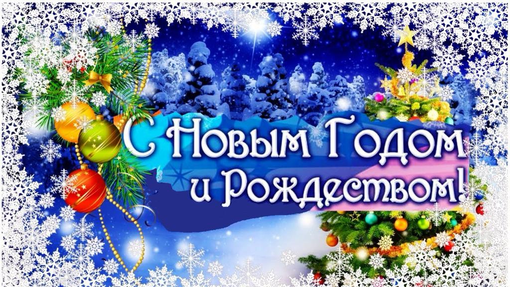 Уважаемые коллеги, руководители, педагоги, дети и родители! Поздравляю вас с Новым годом и Рождеством Христовым!